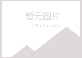 铁山区沙砾农业有限公司